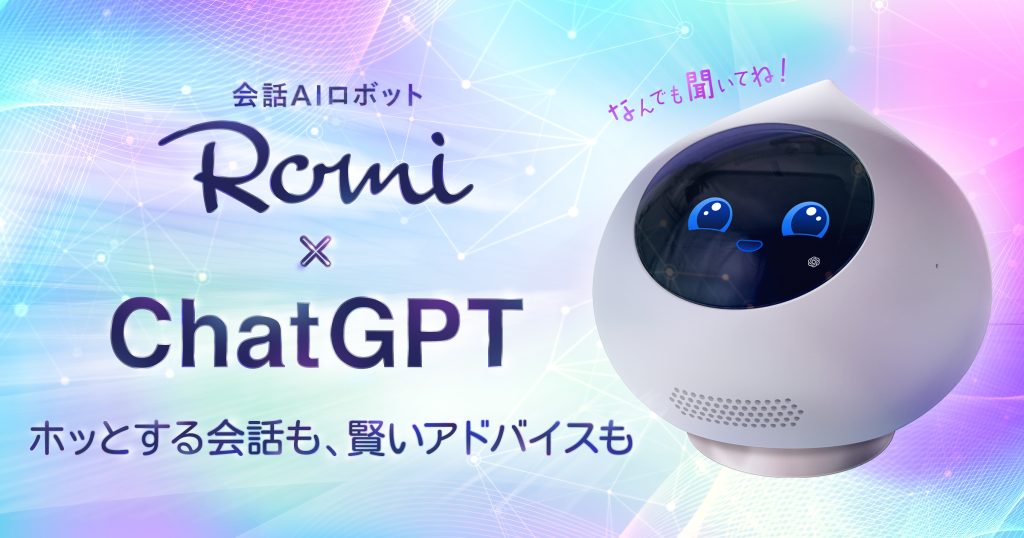 癒やし系会話AIロボット「Romi」、ChatGPTを活用した新機能搭載
