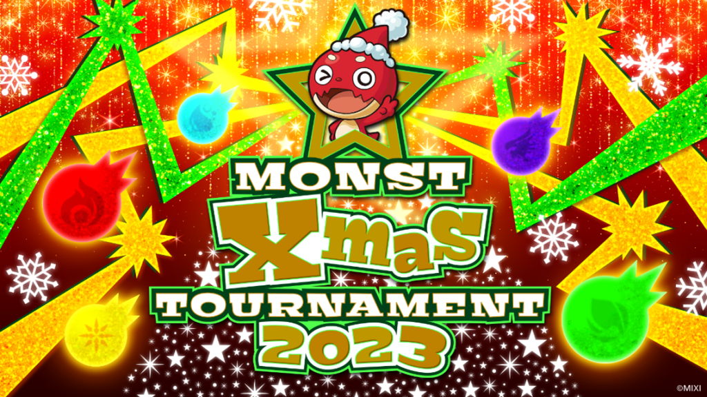 モンストが一番上手いのは誰だ！？MONST Xmas TOURNAMENT 2023 12月23日（土）開催決定