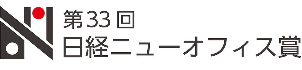 日経ニューオフィス賞