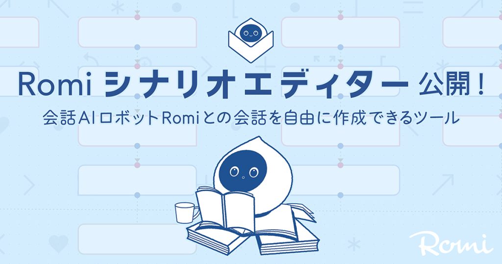 会話AIロボット「Romi」との会話を自由に作成できるプログラミングツール「Romiシナリオエディター」を公開