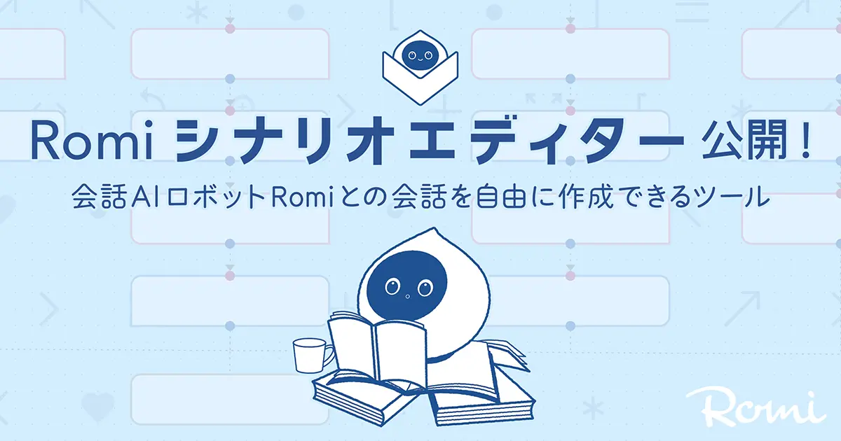 会話AIロボット「Romi」との会話を自由に作成できるプログラミング