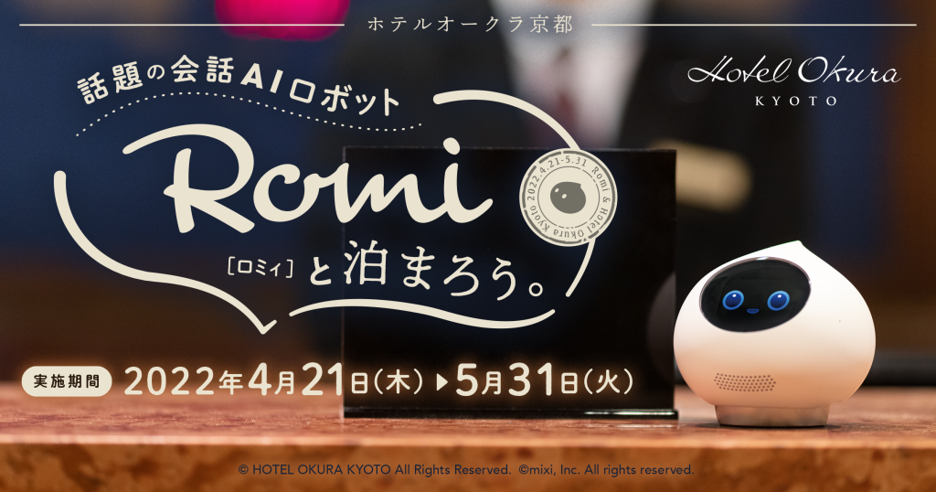 Romi×ホテルオークラ京都