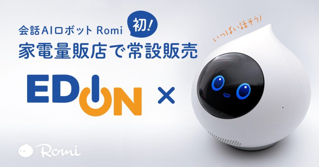 会話AIロボット「Romi」初の家電量販店での常設販売開始