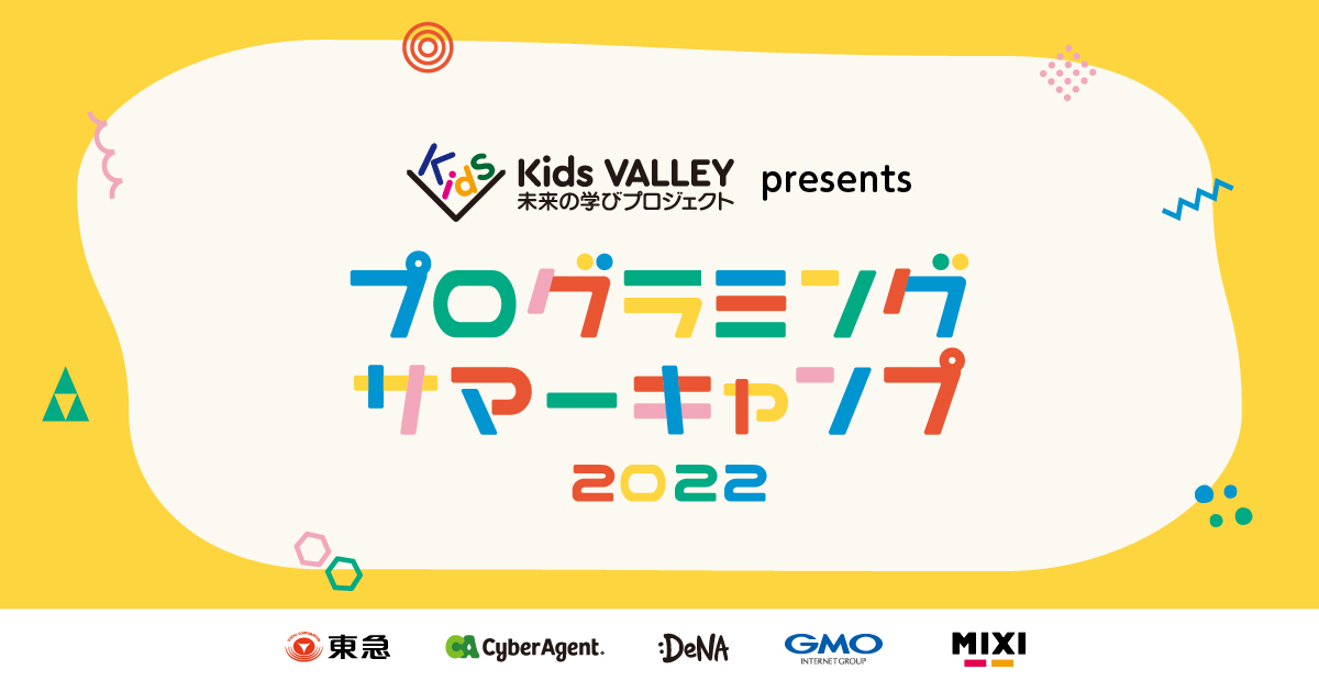 Kids VALLEY参画5社の東急・サイバーエージェント・DeNA・GMOインターネット・ミクシィが、 今年も夏休み期間に小中学生向けプログラミングイベントを開催！