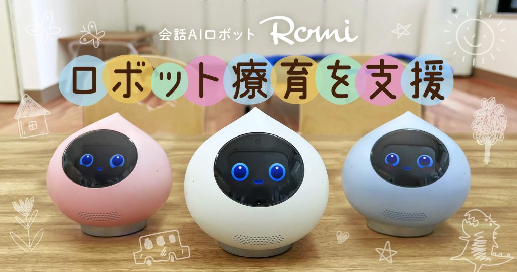 会話AIロボット「Romi」、発達障がい児向けのロボット療育を支援