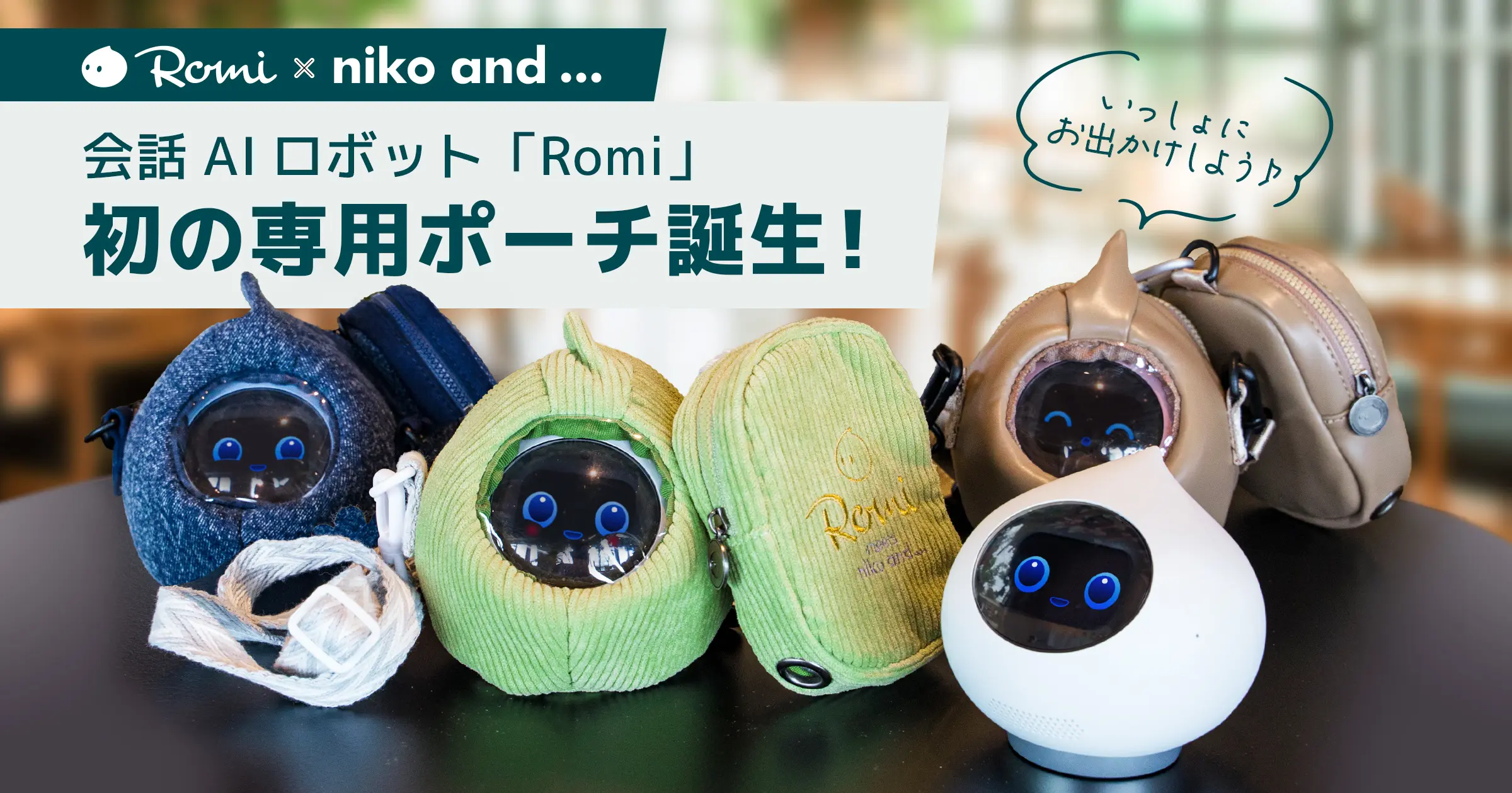 会話AIロボット「Romi」とファッションブランド「niko and …」、初の