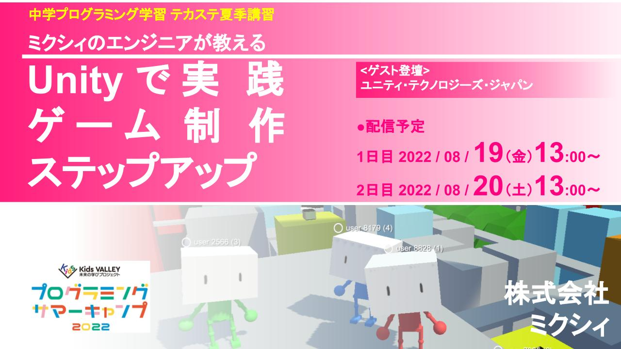 ミクシィ プログラミングサマーキャンプ2022を実施しました! | 株式会社MIXI