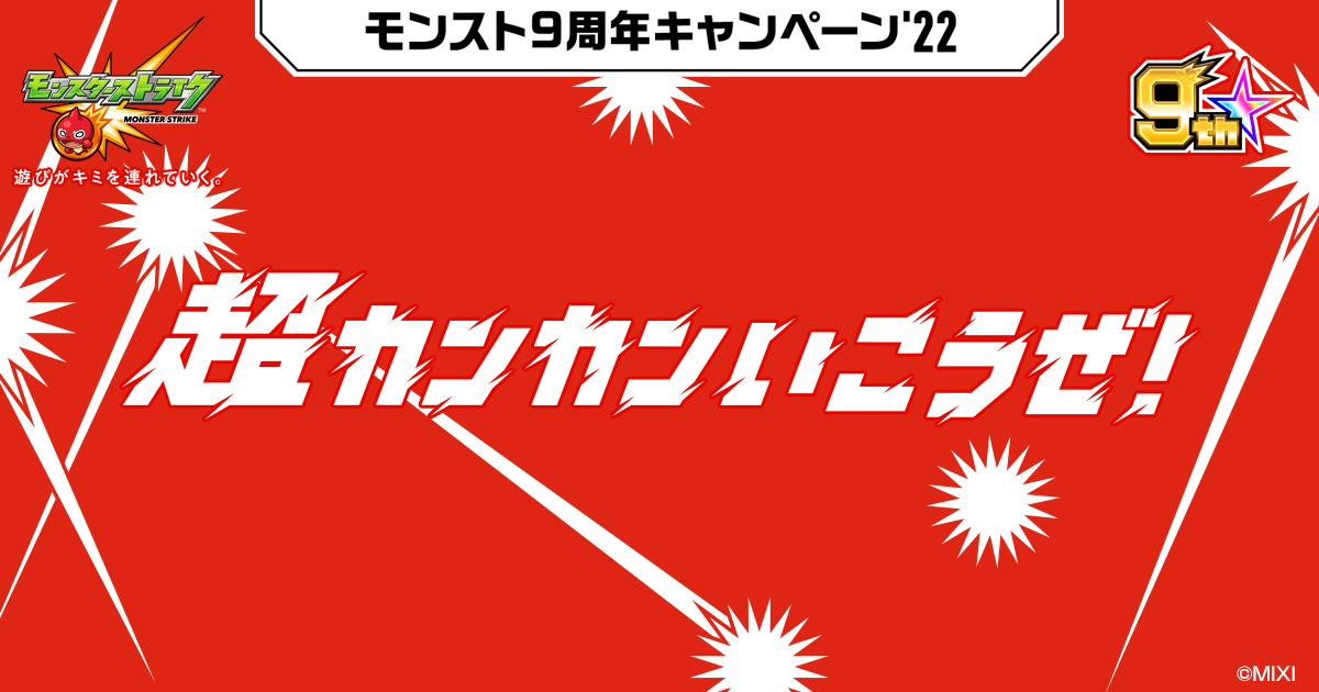 モンスト9周年のテーマは 超カンカンいこうぜ みんなでワイワイ遊ぶコンテンツやキャンペーンを開催 ニュース 株式会社mixi