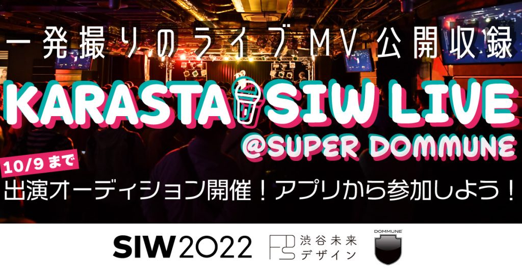 一発撮りのライブMV公開収録イベント「KARASTA SIW LIVE」を11月12日（土）に開催！
