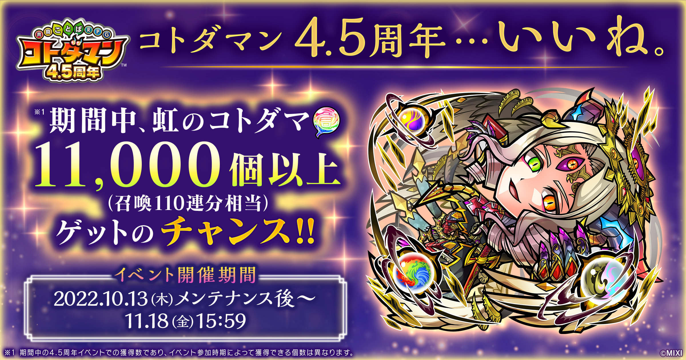 コトダマン4.5周年記念イベントを10月13日（木）より開催！ | ニュース