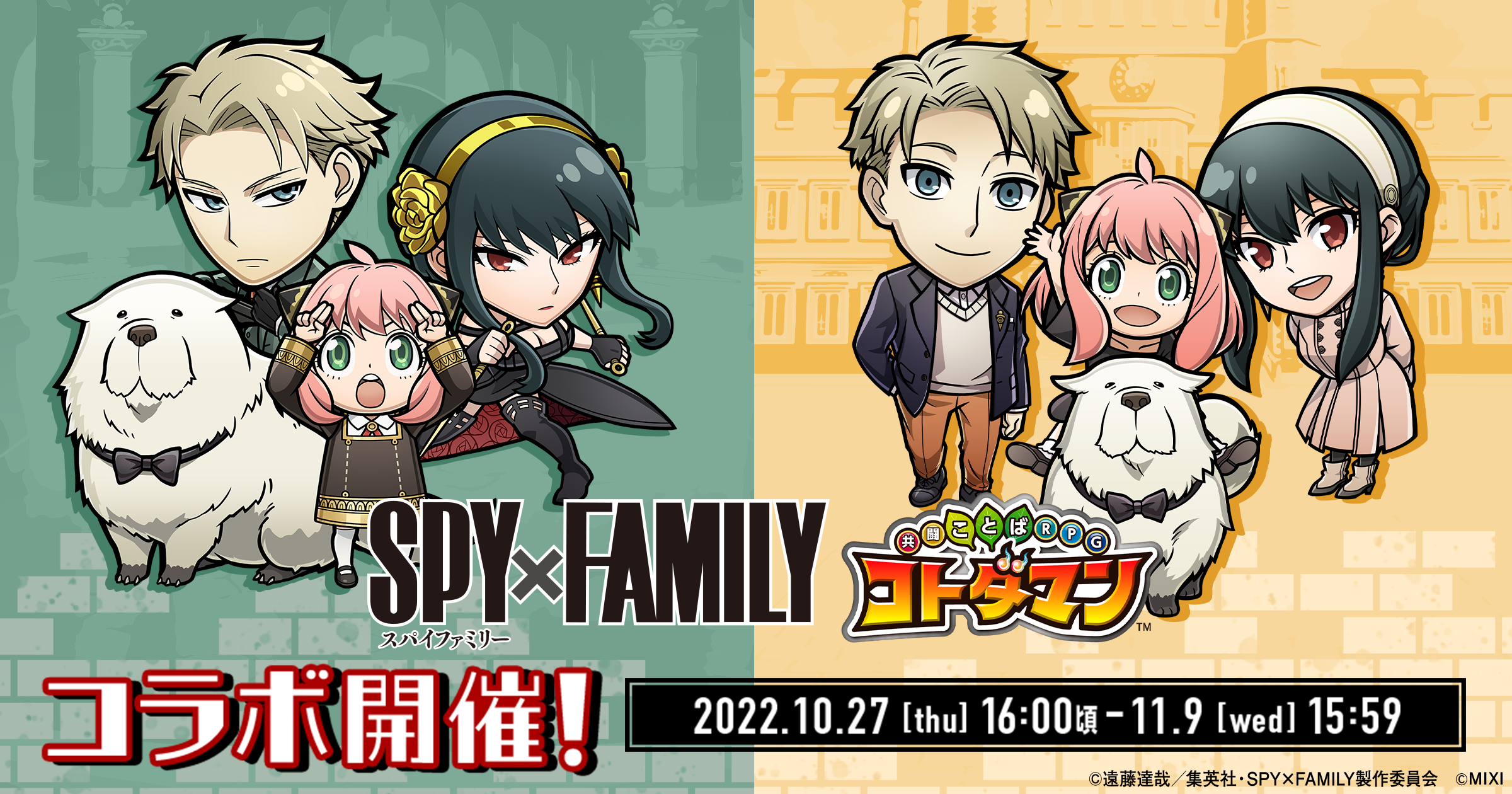 TVアニメ「SPY×FAMILY」 × 「コトダマン」 10月27日（木）より初コラボ