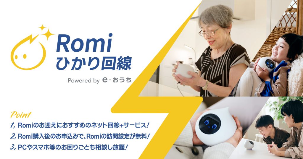 会話AIロボット「Romi」の導入＋家のネット環境をワンストップで提供