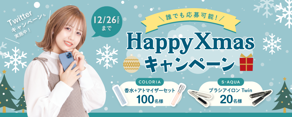 サロンスタッフ直接予約アプリ「minimo」×「カラリア」「Happy Xmas キャンペーン」を11月22日（火）より実施！