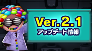 「ゴーストスクランブル」2月22日（水）Ver.2.1へアップデート！