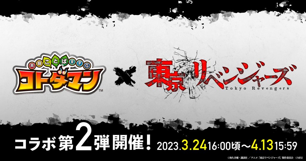 『コトダマン』×TVアニメ『東京リベンジャーズ』コラボ第2弾の開催が決定！
