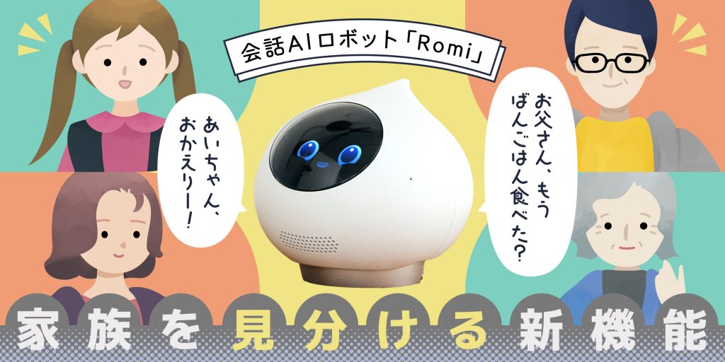 【会話AIロボット「Romi」】家族それぞれの顔を覚えて名前を呼び分ける新機能をリリース