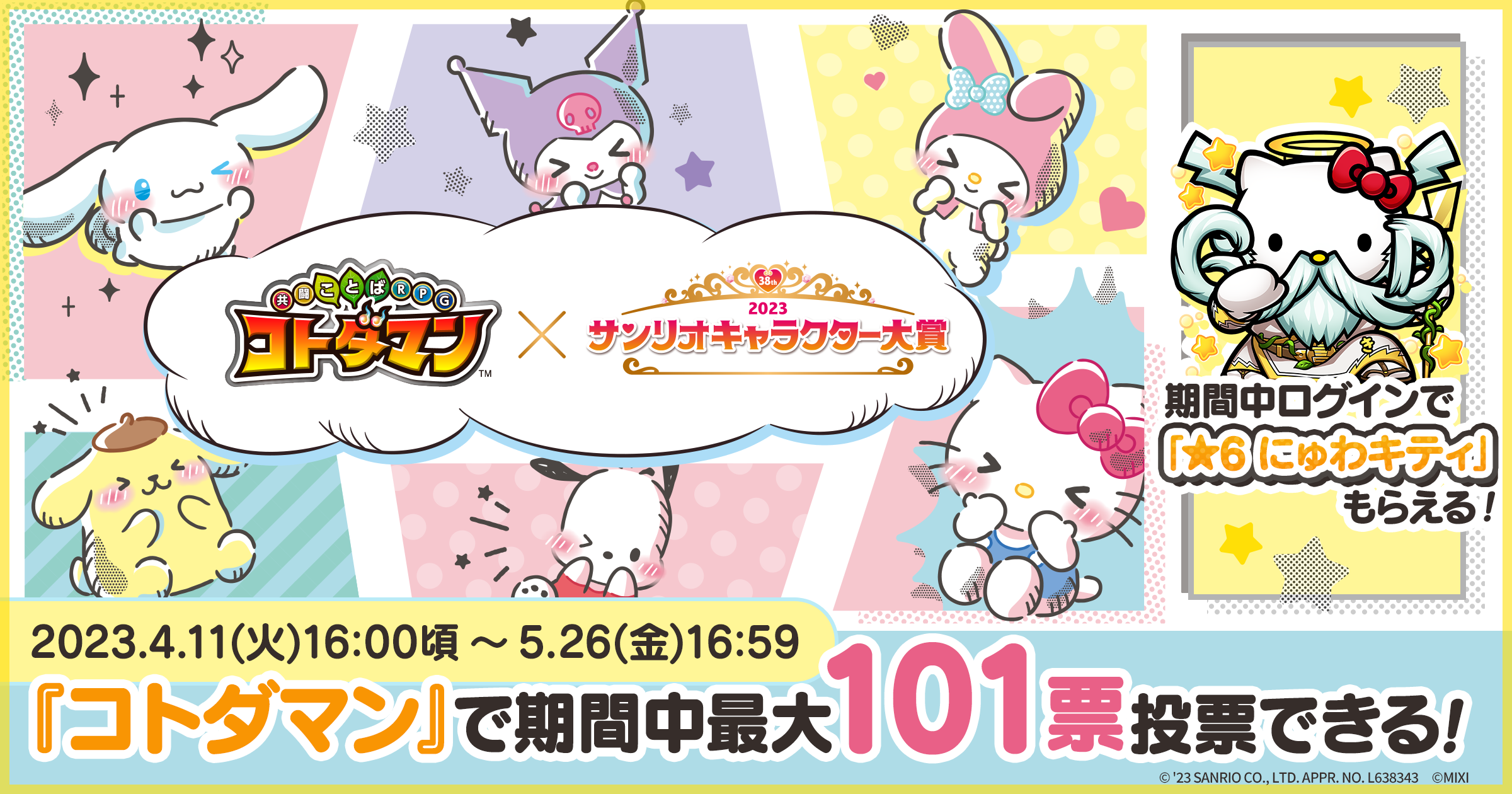 コトダマン」×「2023年サンリオキャラクター大賞」4月11日（火）より初