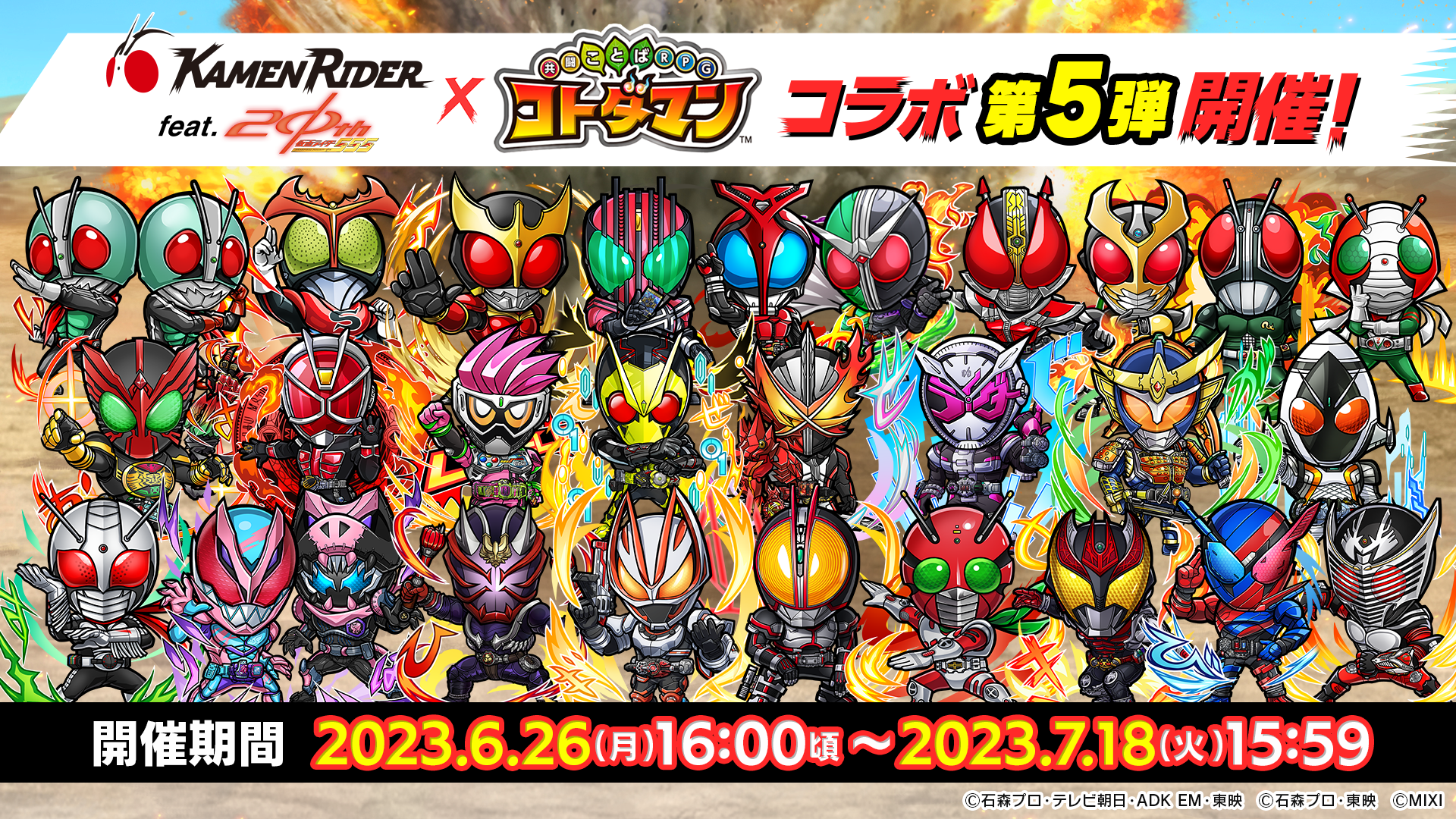 仮面ライダー×コトダマンコラボ第5弾6月26日（月）より開催