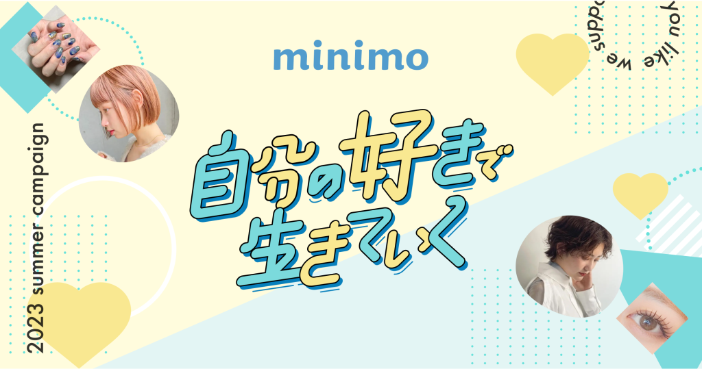 サロンスタッフ直接予約アプリ「minimo（ミニモ）」「自分の好きで生きていく」をテーマとした特設サイトを公開！7月3日（月）より「minimo」の魅力を伝える様々なコンテンツを順次発信！
