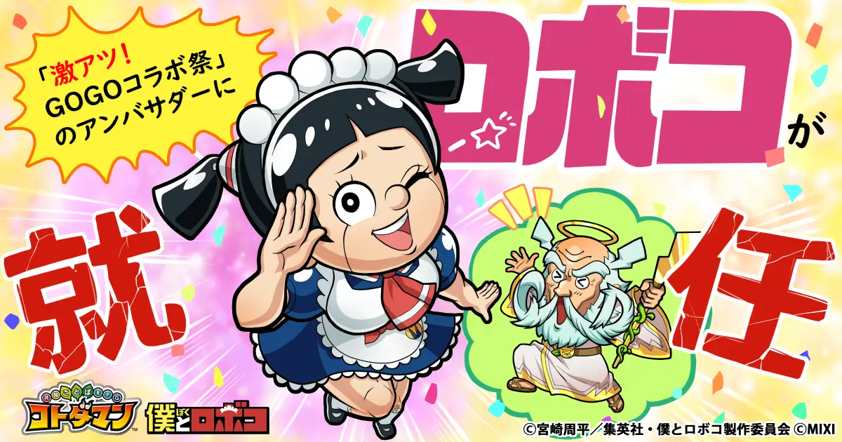コトダマン、「激アツ！GOGOコラボ祭」のアンバサダーにTVアニメ「僕と
