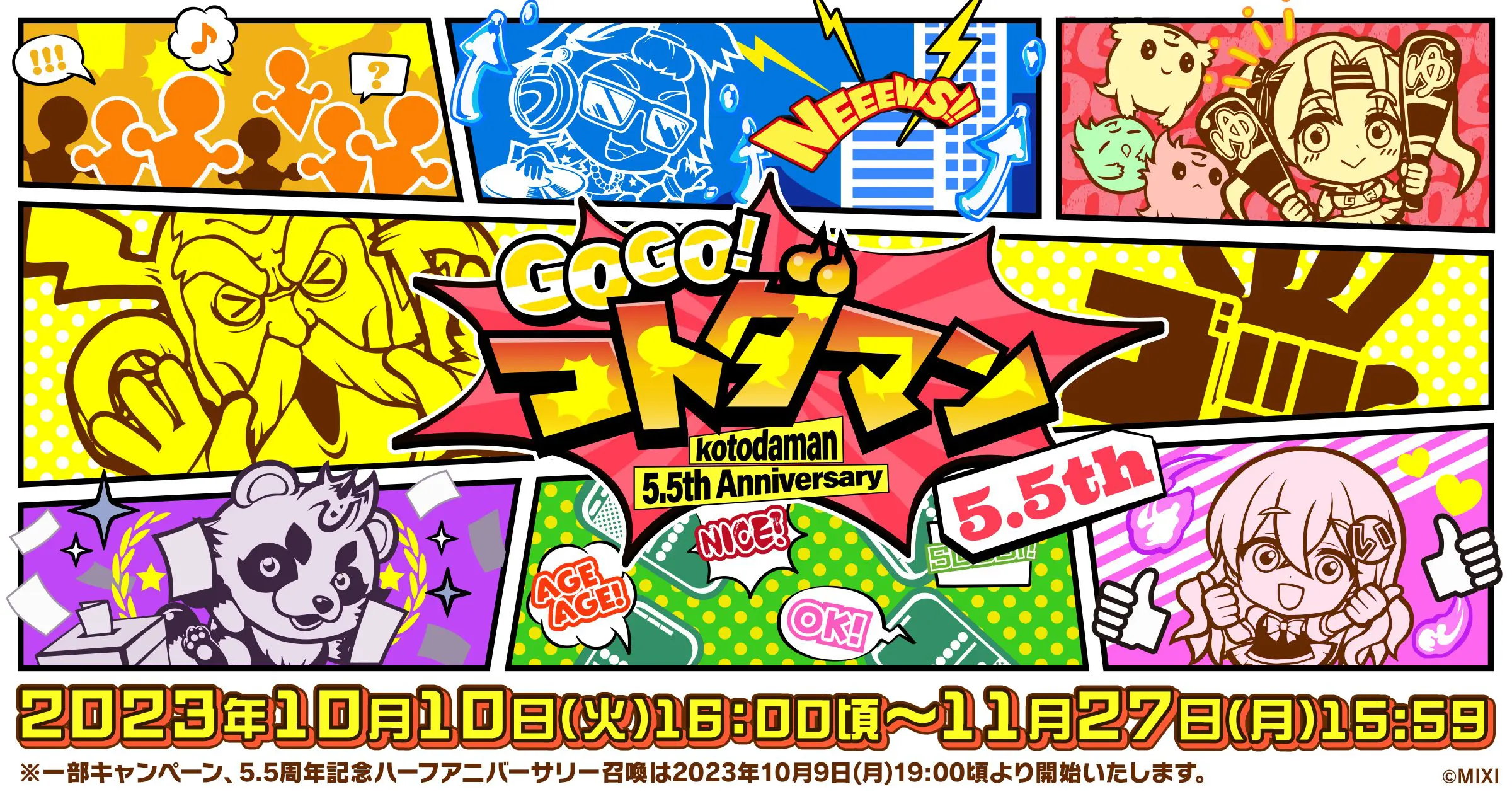 コトダマン5.5周年記念イベント 10月10日（火）より開催！ | ニュース