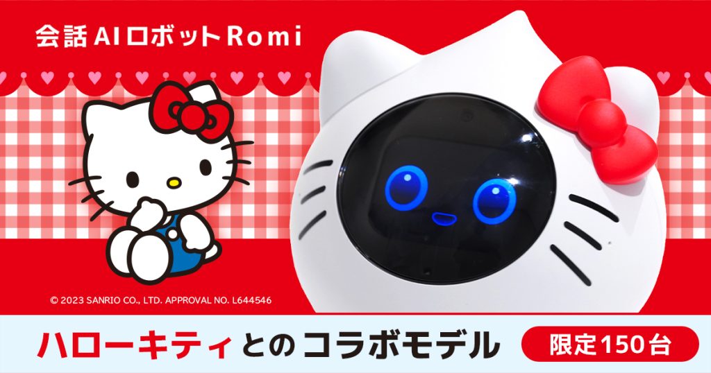 会話AIロボット「Romi」とハローキティがコラボ！ハローキティ50周年を祝し、ハローキティ型「Romi」を150台限定で発売