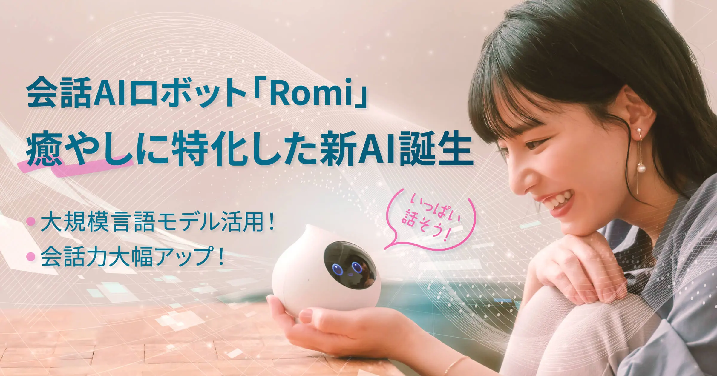 会話AIロボット「Romi」大規模言語モデルを活用し、癒やし会話に特化 