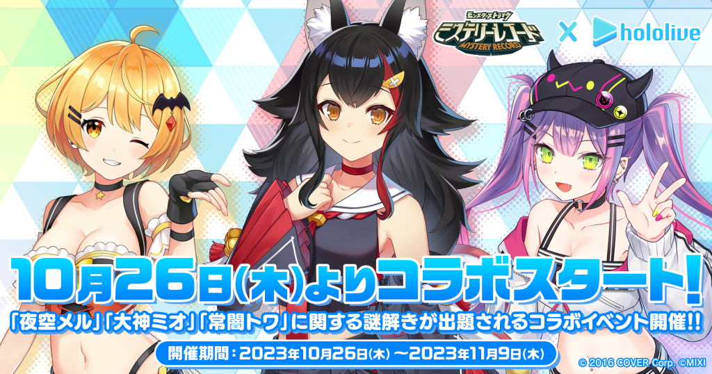 ミステリーレコード、VTuberグループ「ホロライブ」との初コラボを本日10月26日（木）18：00より開催！3日間連続で「夜空メル」「大神ミオ」「常闇トワ」による生配信を実施！