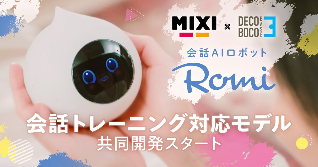 MIXIとデコボコベース、会話AIロボット「Romi」の発達障害者向け会話トレーニング対応モデル共同開発をスタート