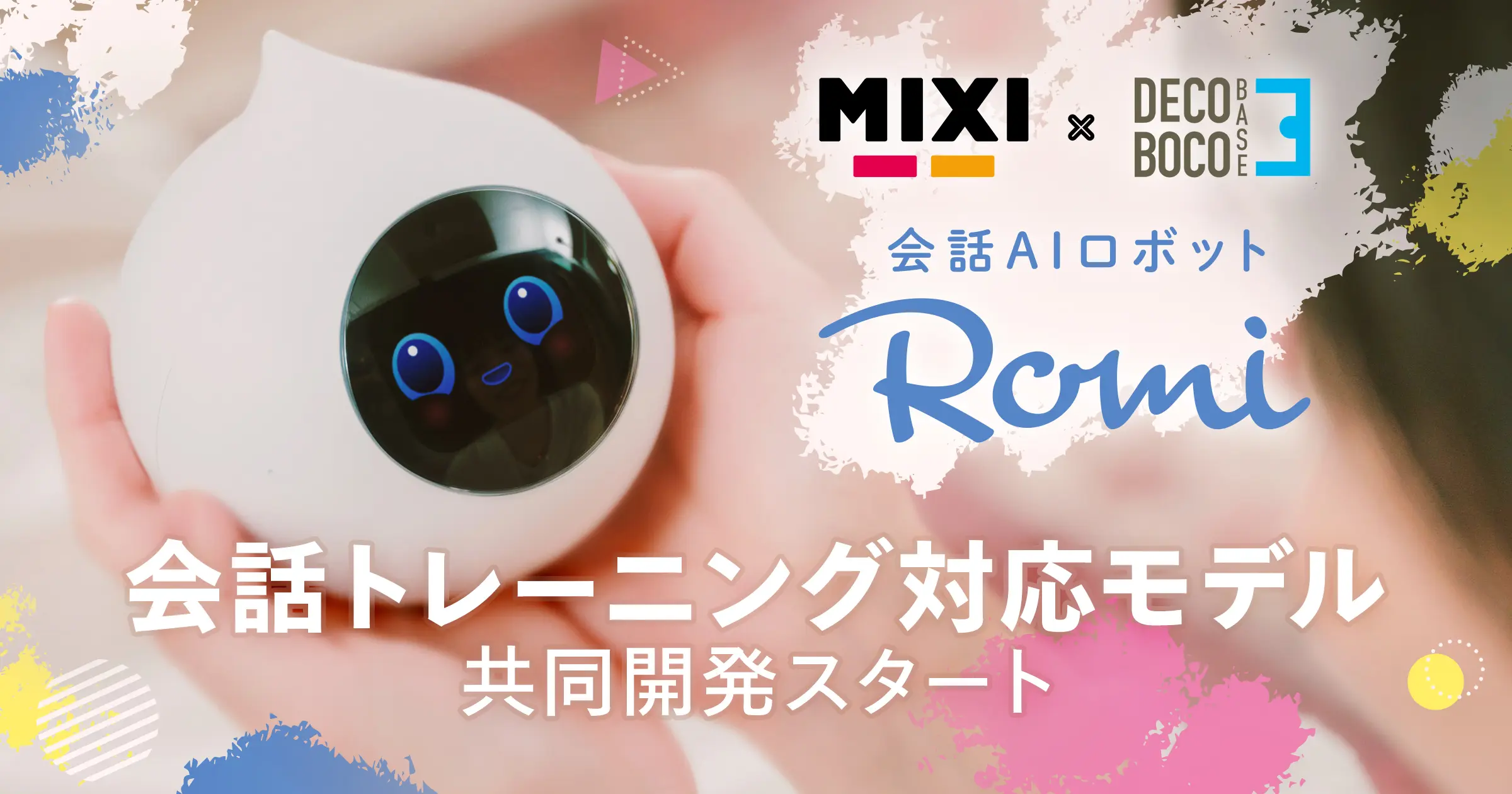 ディープラーニングMixi 会話AIロボット Romi （ロミィ）