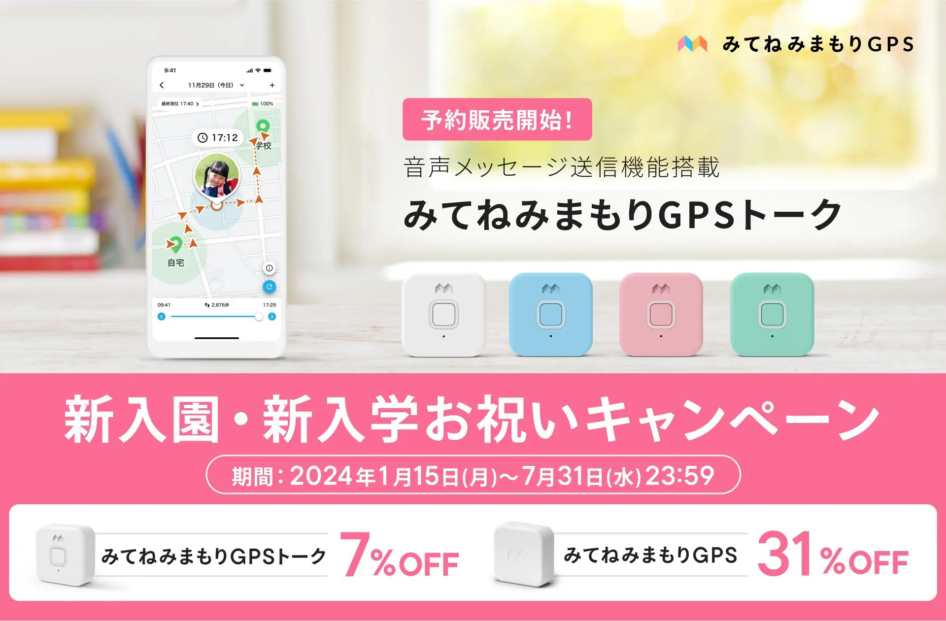 みてねみまもりGPS」