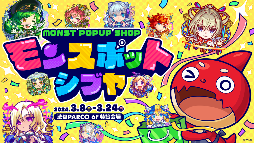 モンストのPOPUP SHOP「モンスポット シブヤ」<br>渋谷PARCOにて2024年3月8日（金）から期間限定オープン！