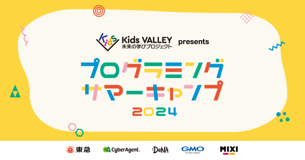 Kids VALLEY参画5社のMIXI・東急・サイバーエージェント・DeNA・GMOインターネットグループが、今年も夏休み期間に小中学生向けプログラミングイベントを開催！