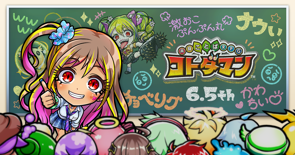 コトダマン6.5周年記念イベント10月15日（火）より開催！