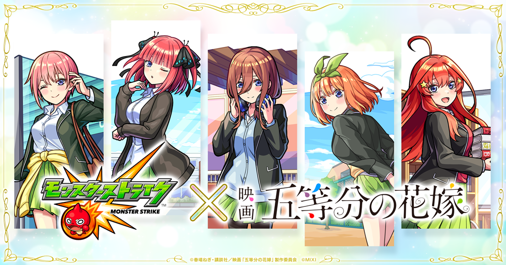 モンスト×「五等分の花嫁」初コラボを10月26日（土）12：00より開催！