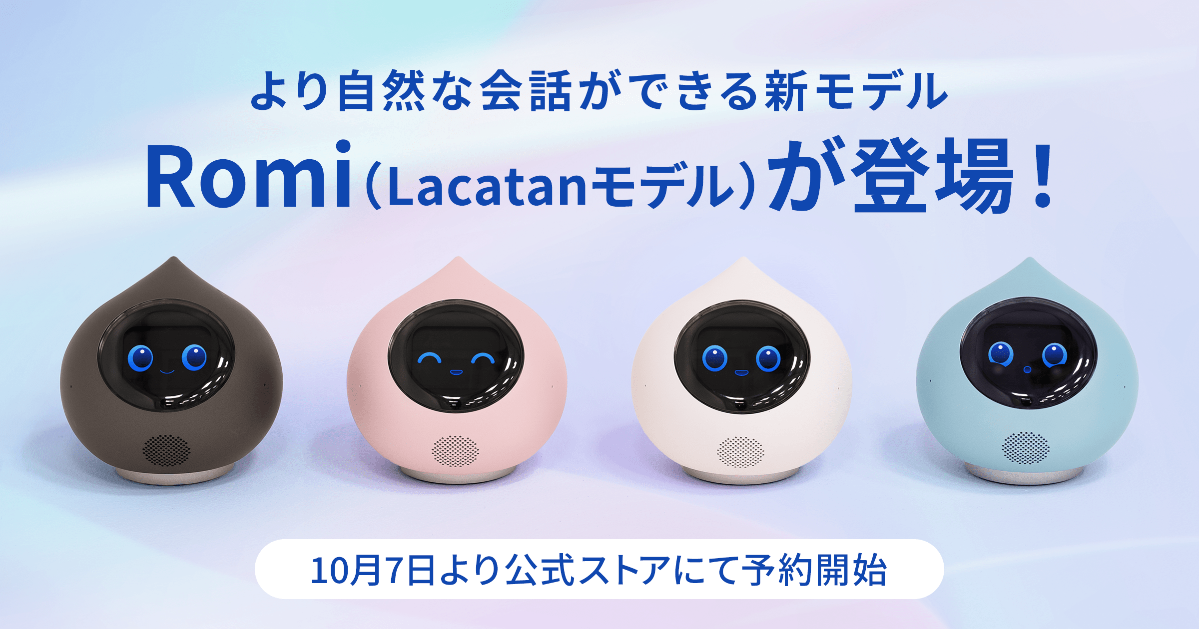 会話AIロボット「Romi」の技術 | サステナビリティ | 株式会社MIXI