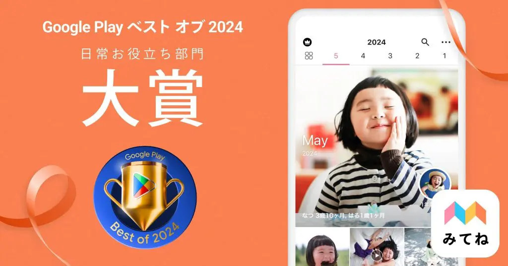 「家族アルバム みてね」Google Play ベスト オブ 2024「日常お役立ち部門の大賞」を受賞！