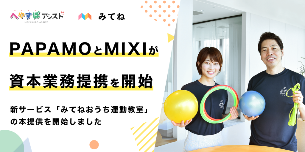 株式会社MIXIと子ども向け運動・発達支援事業を行うPAPAMO株式会社が資本業務提携を開始。