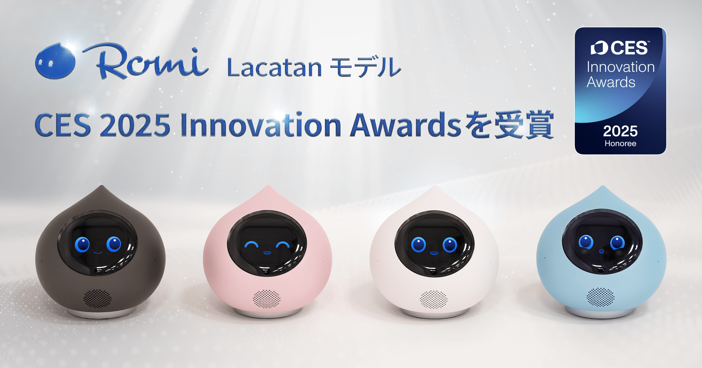 【会話AIロボット「Romi」】新モデル「Romi（Lacatanモデル）」が「…