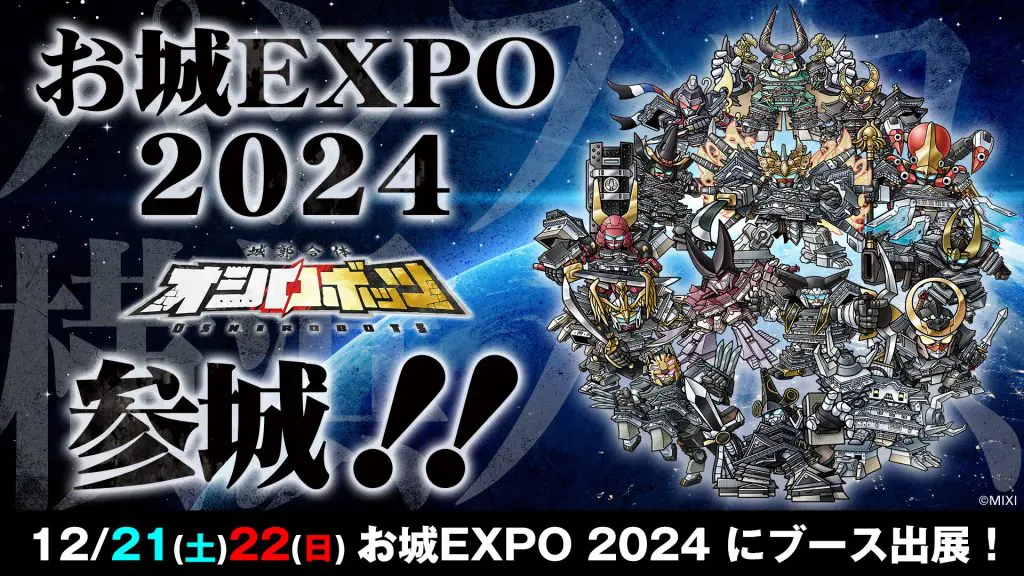 『城郭合体オシロボッツ』12月21日（土）～22日（日）「お城EXPO 2024」に3年連続ブース出展、オシロボット15城が集結！