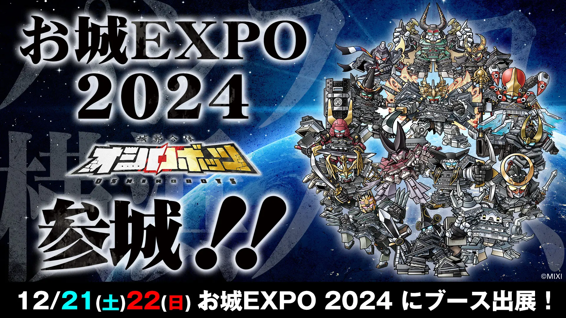 『城郭合体オシロボッツ』12月21日（土）～22日（日）「お城EXPO 2024…