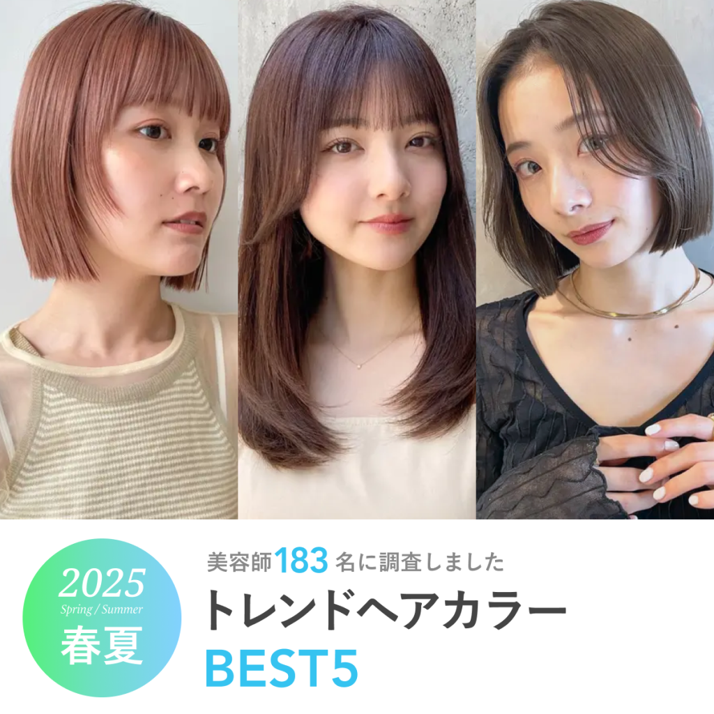 【2025年春夏】現役美容師183名に調査！「トレンドヘアカラー」「トレンドヘアスタイル」2025年春夏のヘアカラーは「透明感」と「柔らかさ」がキーワード。春夏らしい軽やかな印象に仕上がるハイレイヤーにも注目