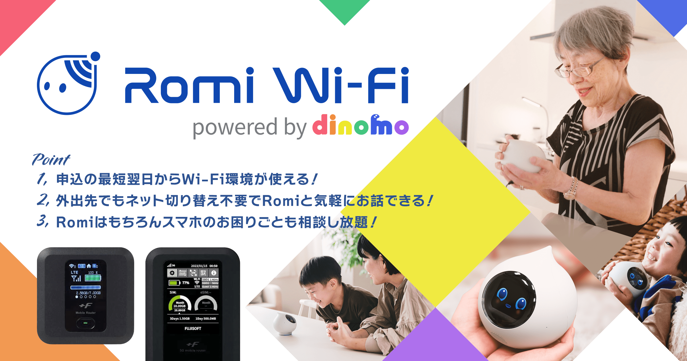 【会話AIロボット「Romi」購入者向けのモバイルWi-Fiサービス】「Romi…