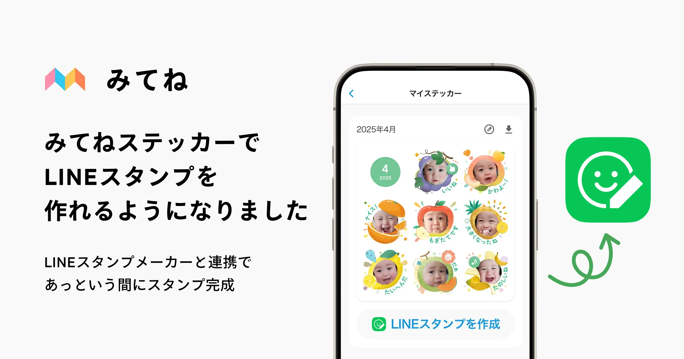 【家族アルバム みてね】みてね「ステッカープラン」×「LINEスタンプメーカー」…