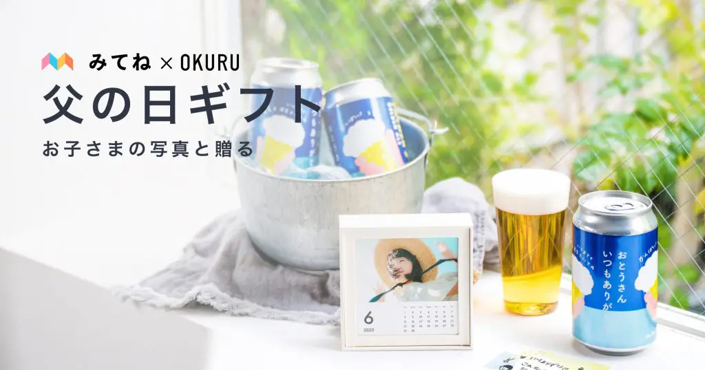 フォトギフトとこだわりのお酒・グルメなどを自由に組み合わせられる「みてね父の日ギフト2025」本日5月15日（木）注文受付開始