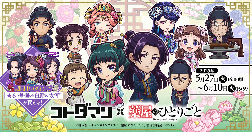 コトダマン × TVアニメ『薬屋のひとりごと』初コラボを5月27日（火）より開催