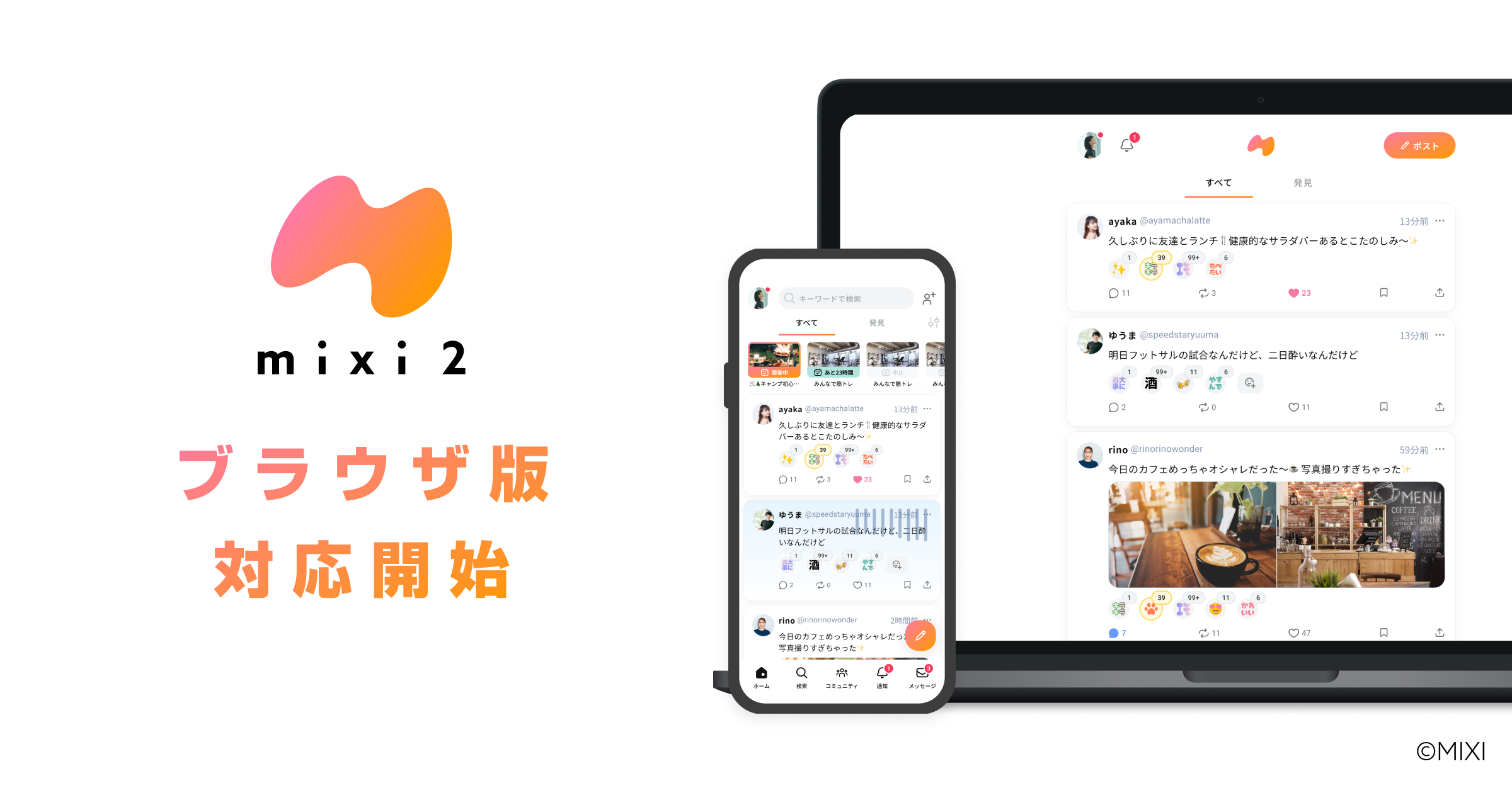 広がる「mixi2」、PCへ！ブラウザ版サービス提供開始