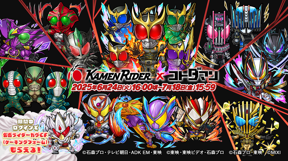 【仮面ライダー×コトダマンコラボ第7弾】「仮面ライダーガヴ」「仮面ライダーヴァレン」「仮面ライダーヴラム」がゲームコラボに最速登場！