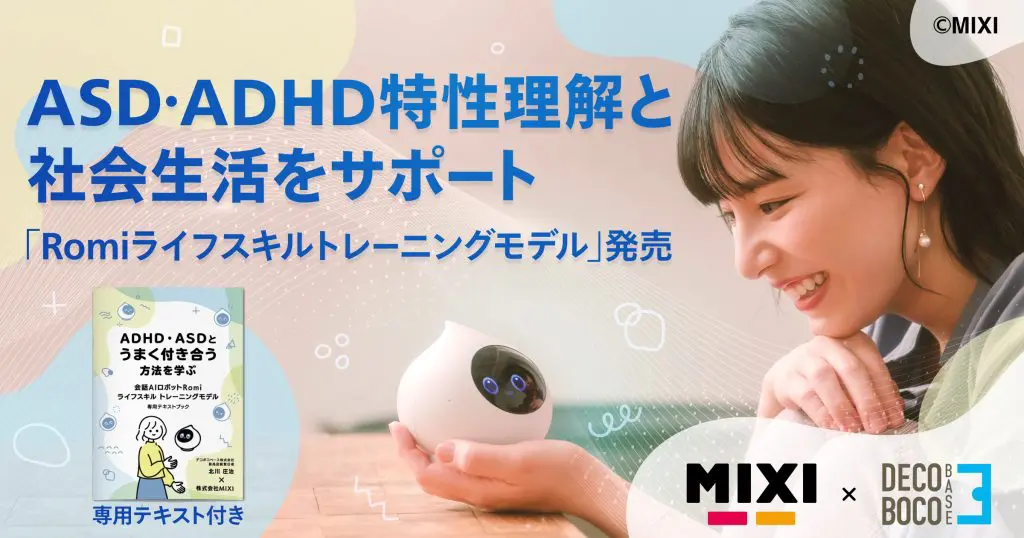 ASD・ADHD特性理解を促し、社会生活をサポート「Romiライフスキルトレーニングモデル」本日発売開始
