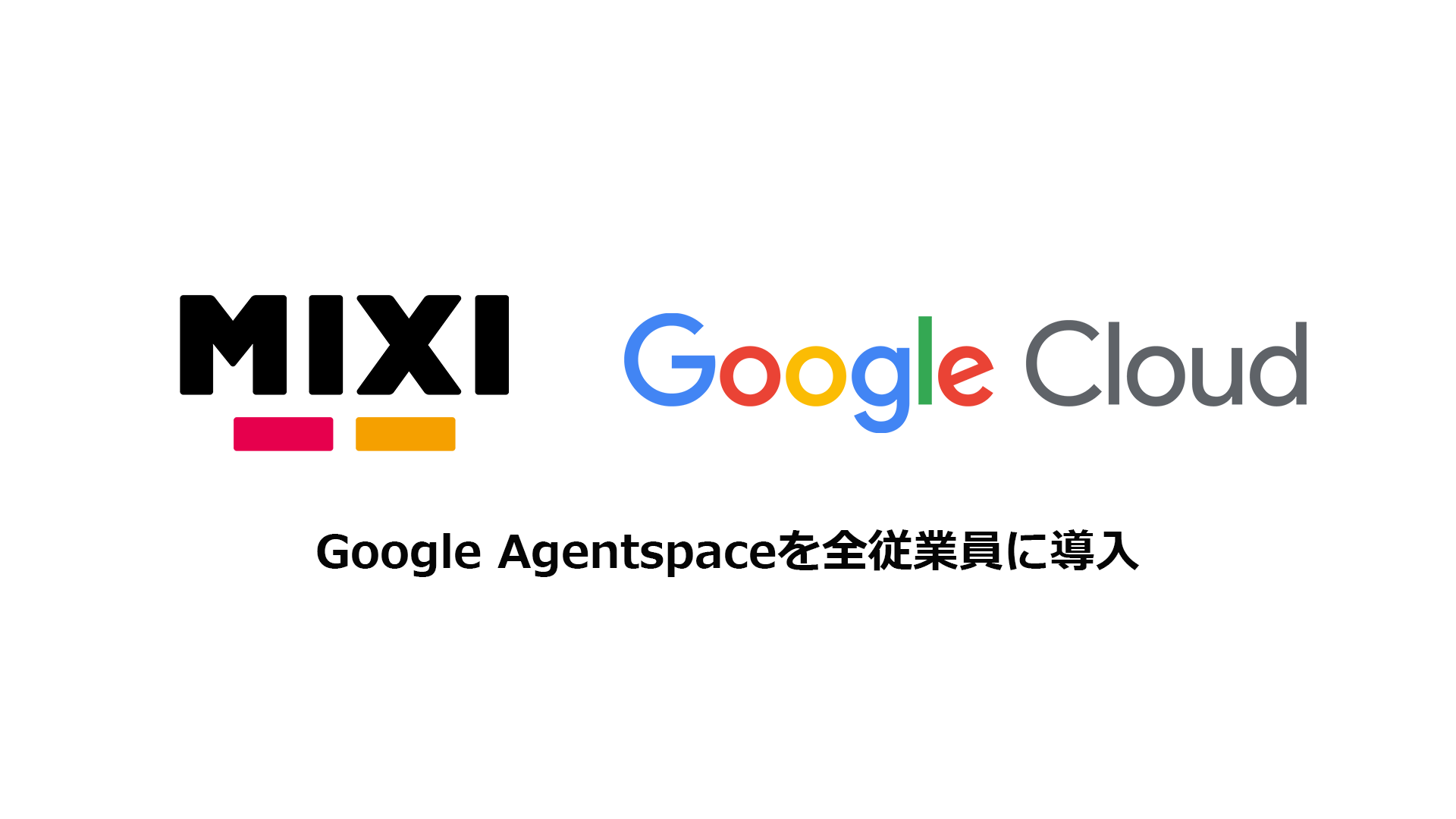 MIXI、Google Cloudの「Google Agentspace」を全社…